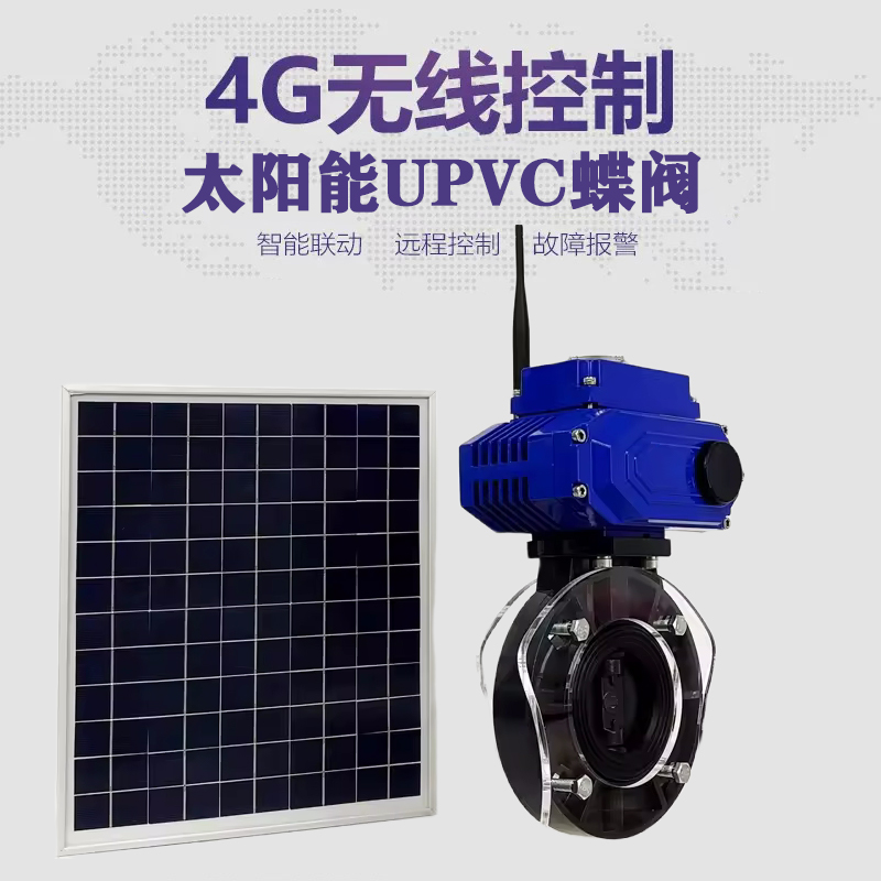 神木皓久 无线太阳能远程控制蝶阀 光伏板发电 精准控制 开关迅速 农田灌溉